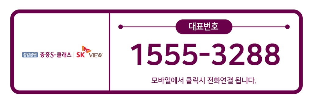 송암공원-중흥s클래스-대표번호.jpg